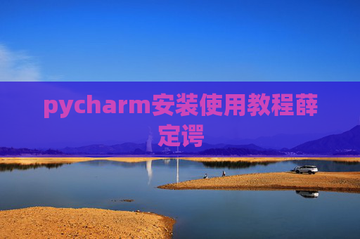 pycharm安装使用教程薛定谔